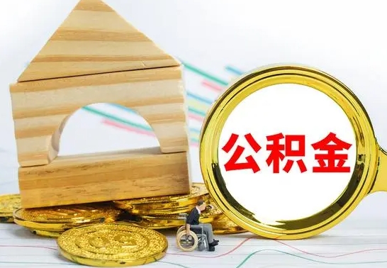 垦利公积金怎么领取（怎么领取公积金钱）